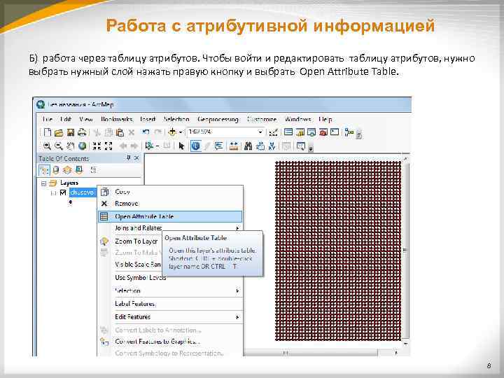 Работа с атрибутивной информацией Б) работа через таблицу атрибутов. Чтобы войти и редактировать таблицу