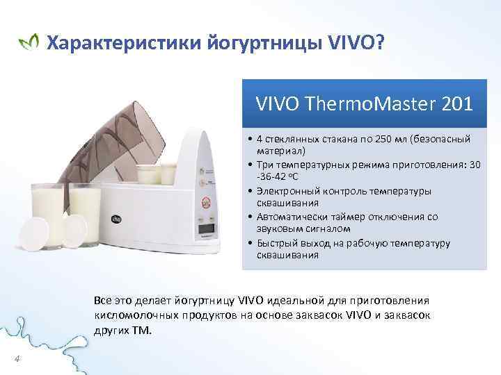 Характеристики йогуртницы VIVO? VIVO Thermo. Master 201 • 4 стеклянных стакана по 250 мл