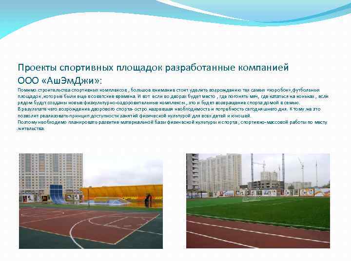 Проекты спортивных площадок разработанные компанией ООО «Аш. Эм. Джи» : Помимо строительства спортивных комплексов