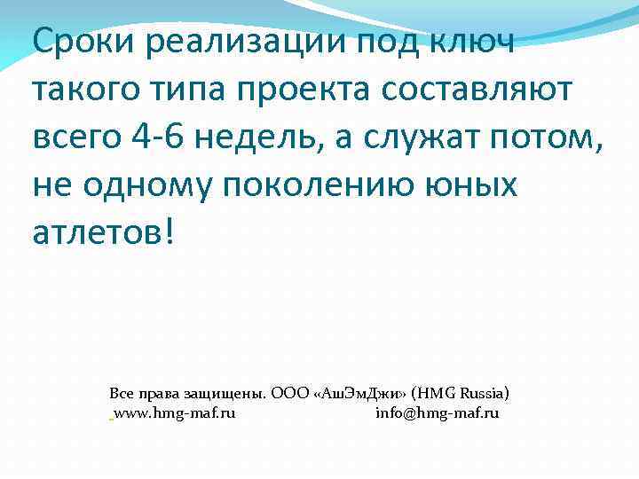 Сроки реализации под ключ такого типа проекта составляют всего 4 -6 недель, а служат
