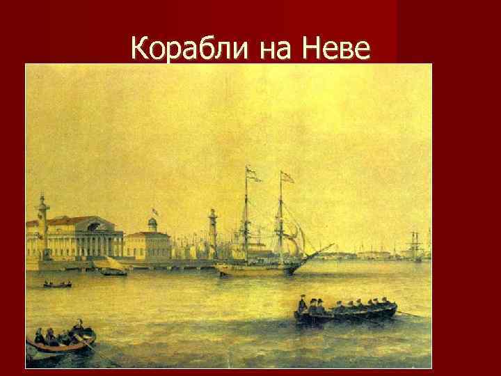 Корабли на Неве 