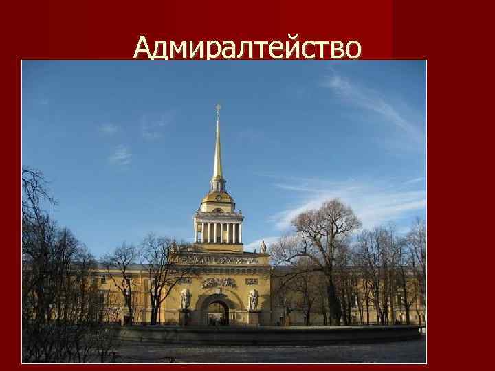 Адмиралтейство 