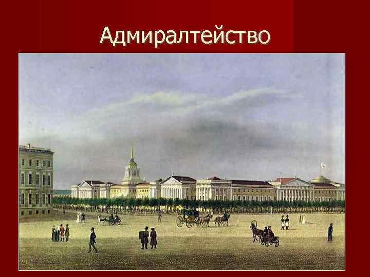 Адмиралтейство 