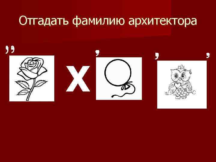 Отгадать фамилию архитектора Х 