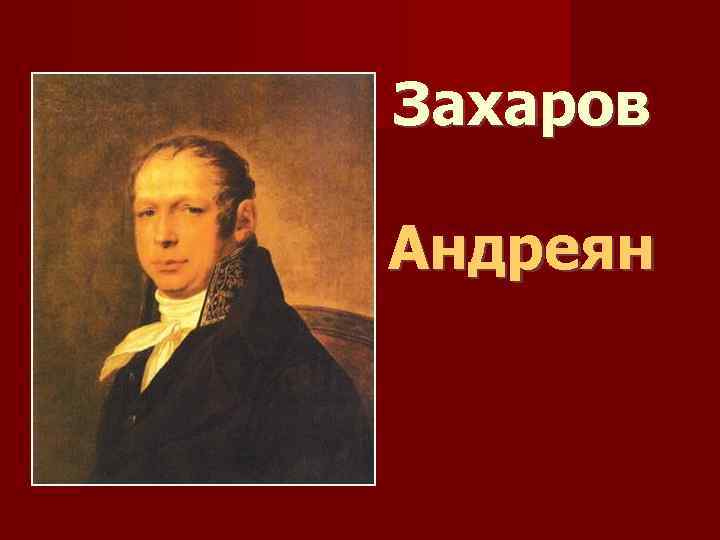 Захаров Андреян 