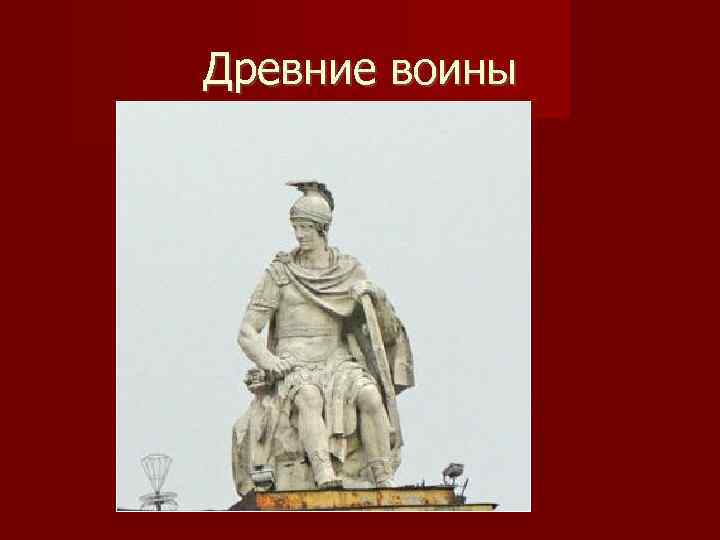 Древние воины 