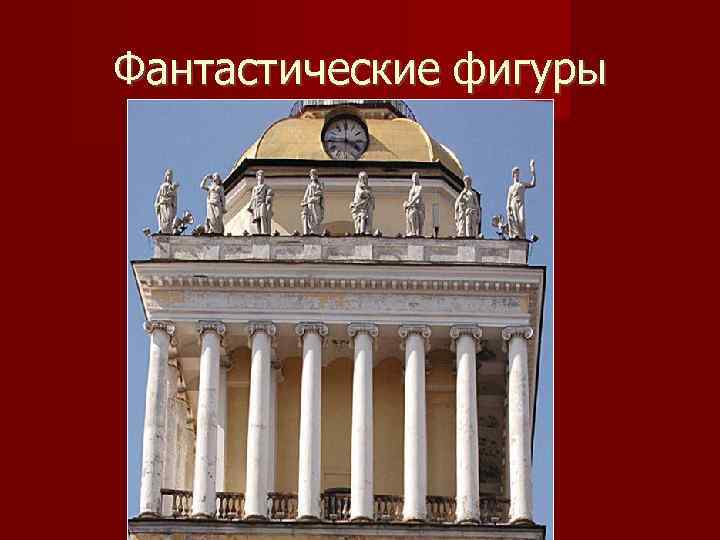 Фантастические фигуры 