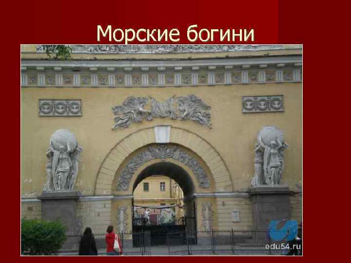 Морские богини 