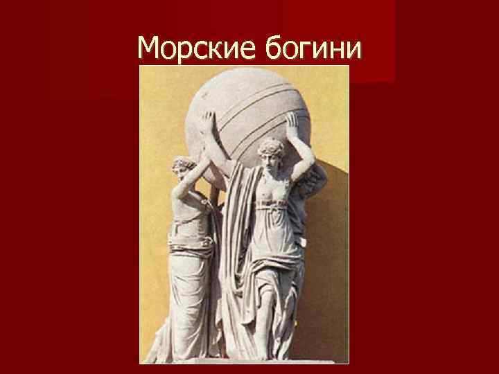 Морские богини 