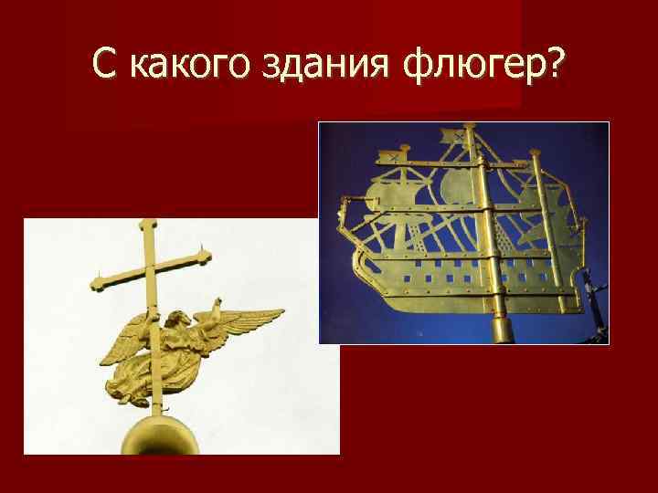 С какого здания флюгер? 