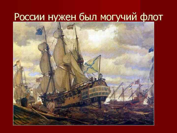 России нужен был могучий флот 