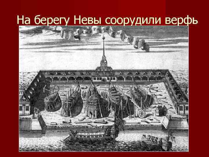 На берегу Невы соорудили верфь 
