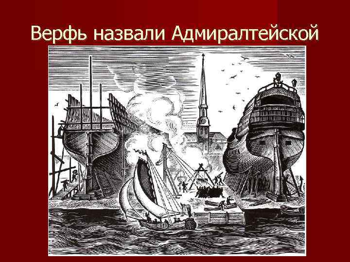 Верфь назвали Адмиралтейской 