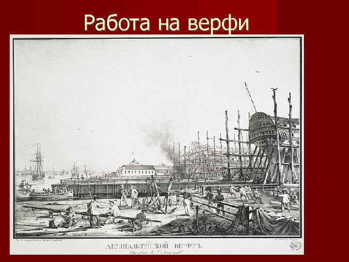 Работа на верфи 