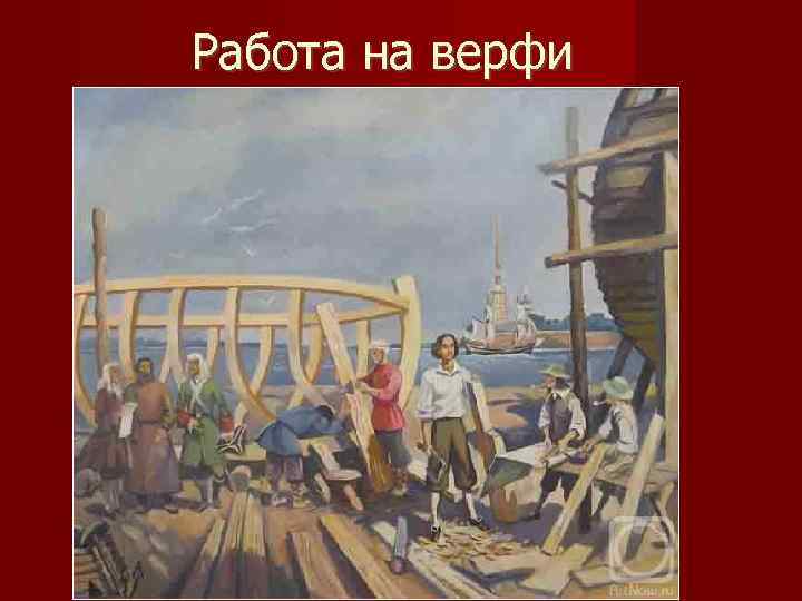 Работа на верфи 