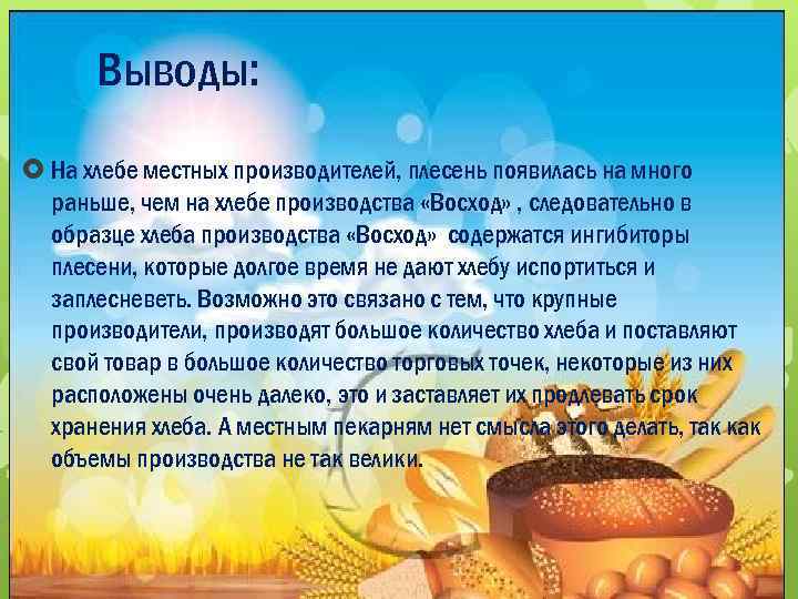 Выводы: На хлебе местных производителей, плесень появилась на много раньше, чем на хлебе производства