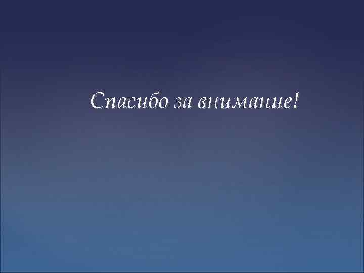 Спасибо за внимание! 