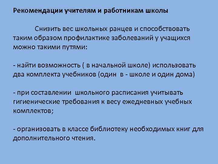 Рекомендации учителям и работникам школы Снизить вес школьных ранцев и способствовать таким образом профилактике