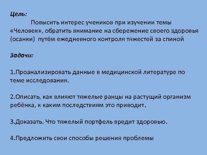 Цель: Повысить интерес учеников при изучении темы «Человек» , обратить внимание на сбережение своего