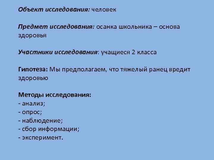 Объект исследования: человек Предмет исследования: осанка школьника – основа здоровья Участники исследования: учащиеся 2