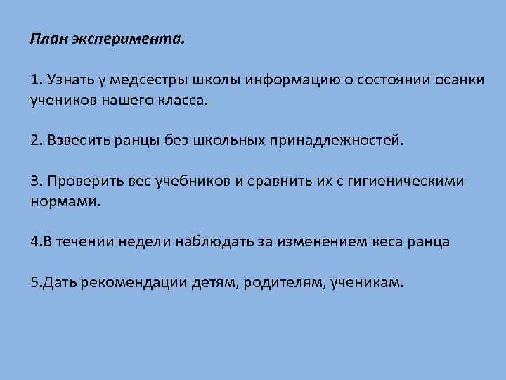  План эксперимента. 1. Узнать у медсестры школы информацию о состоянии осанки учеников нашего
