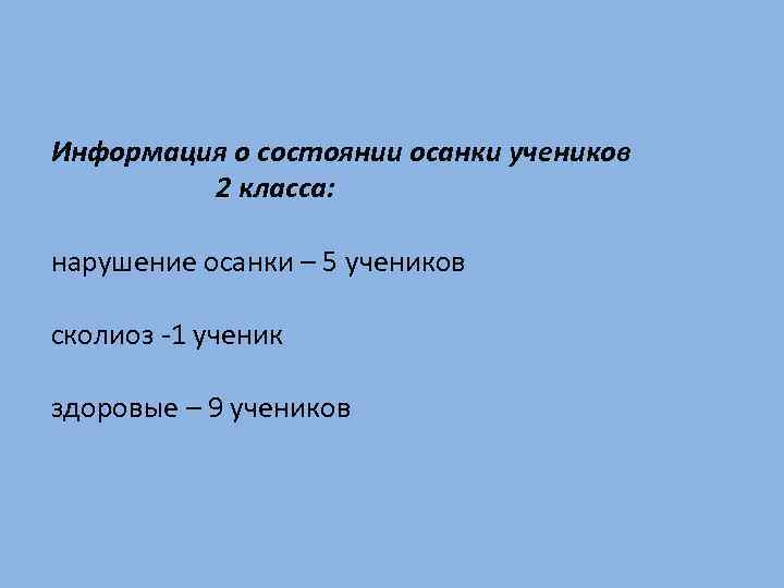 Информация о состоянии осанки учеников 2 класса: нарушение осанки – 5 учеников сколиоз -1