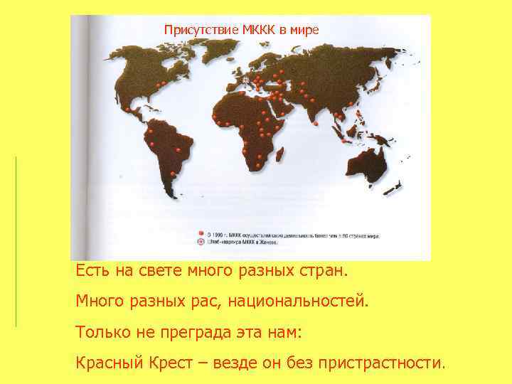 Присутствие МККК в мире Есть на свете много разных стран. Много разных рас, национальностей.