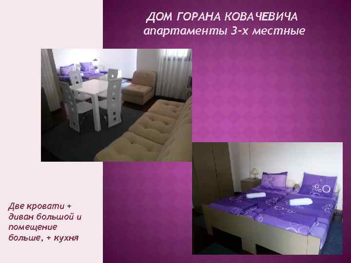 ДОМ ГОРАНА КОВАЧЕВИЧА апартаменты 3 -х местные Две кровати + диван большой и помещение