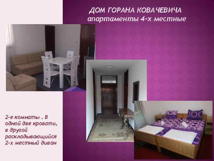 ДОМ ГОРАНА КОВАЧЕВИЧА апартаменты 4 -х местные 2 -е комнаты. В одной две кровати,
