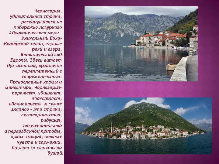Черногория, удивительная страна, раскинувшаяся на побережье лазурного Адриатического моря. Уникальный Боко. Которский залив, горные