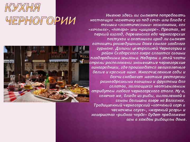 Именно здесь вы сможете попробовать настоящую «ягнятину из под сача» или блюда с такими