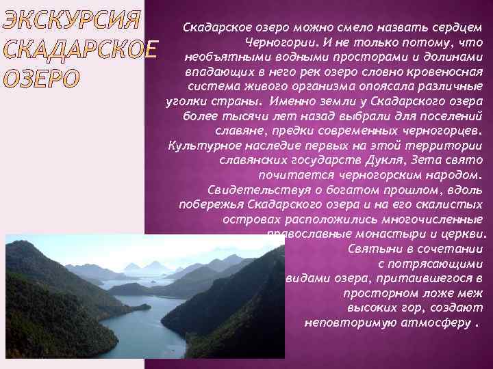 Скадарское озеро можно смело назвать сердцем Черногории. И не только потому, что необъятными водными