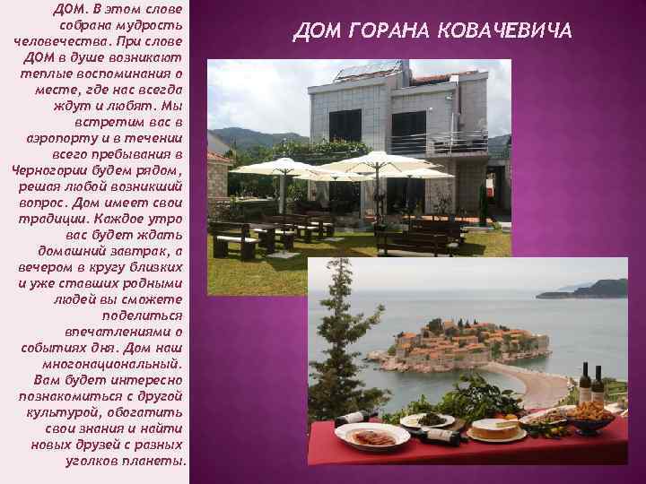 ДОМ. В этом слове собрана мудрость человечества. При слове ДОМ в душе возникают теплые