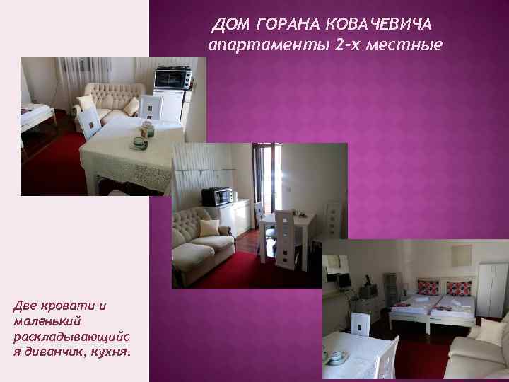ДОМ ГОРАНА КОВАЧЕВИЧА апартаменты 2 -х местные Две кровати и маленький раскладывающийс я диванчик,