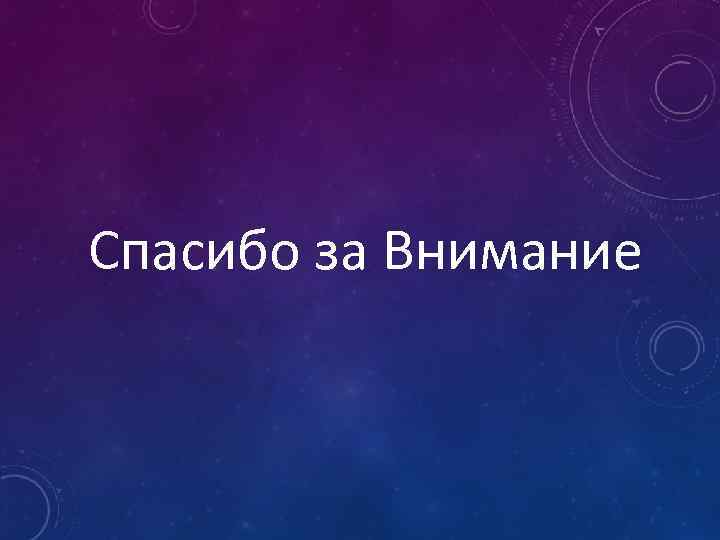 Спасибо за Внимание 