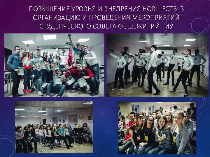 ПОВЫШЕНИЕ УРОВНЯ И ВНЕДРЕНИЯ НОВШЕСТВ В ОРГАНИЗАЦИЮ И ПРОВЕДЕНИЯ МЕРОПРИЯТИЙ СТУДЕНЧЕСКОГО СОВЕТА ОБЩЕЖИТИЙ ТИУ