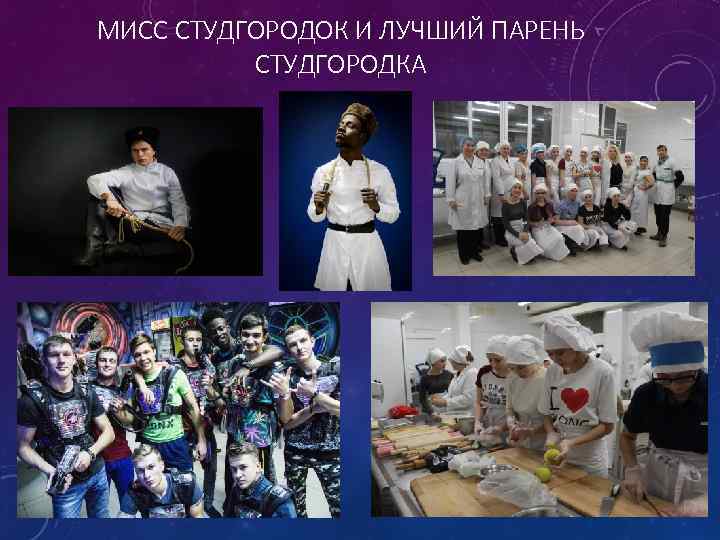 МИСС СТУДГОРОДОК И ЛУЧШИЙ ПАРЕНЬ СТУДГОРОДКА 