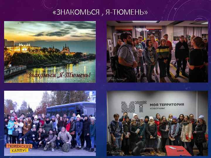  «ЗНАКОМЬСЯ , Я-ТЮМЕНЬ» 
