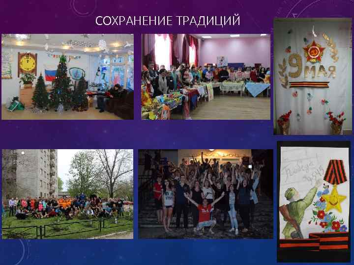 СОХРАНЕНИЕ ТРАДИЦИЙ • 