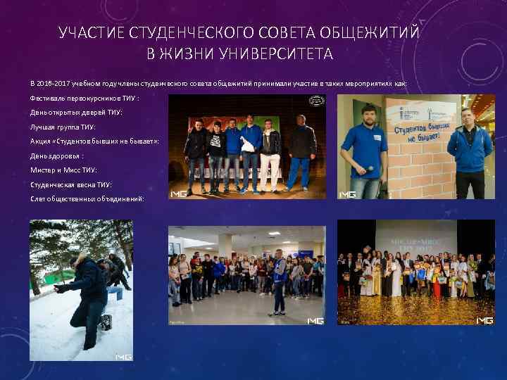 УЧАСТИЕ СТУДЕНЧЕСКОГО СОВЕТА ОБЩЕЖИТИЙ В ЖИЗНИ УНИВЕРСИТЕТА В 2016 -2017 учебном году члены студенческого