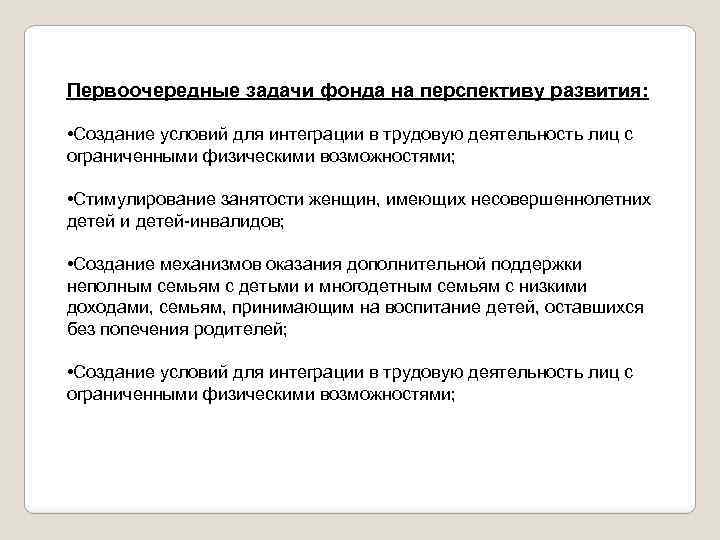 Первоочередные задачи фонда на перспективу развития: • Создание условий для интеграции в трудовую деятельность