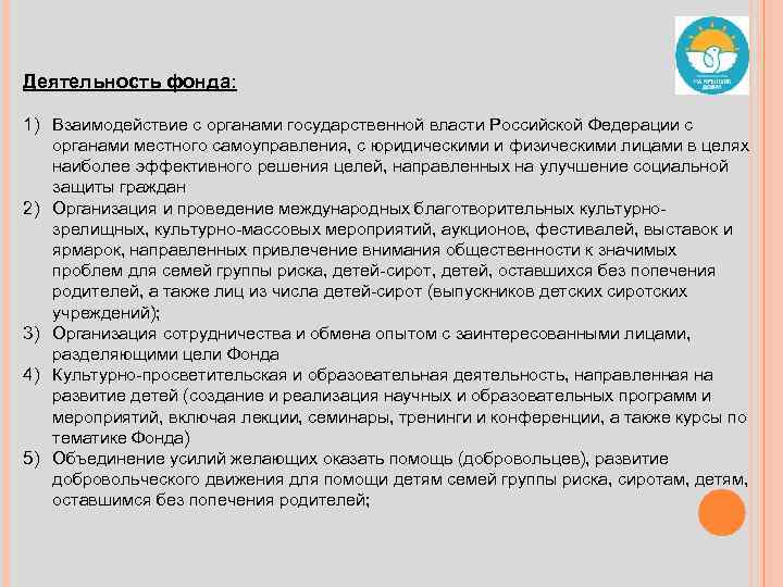 Деятельность фонда: 1) Взаимодействие с органами государственной власти Российской Федерации с органами местного самоуправления,