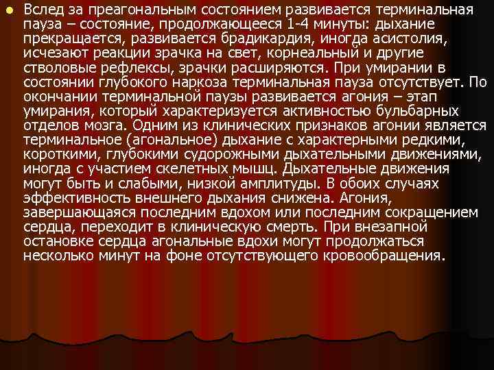 l Вслед за преагональным состоянием развивается терминальная пауза – состояние, продолжающееся 1 -4 минуты: