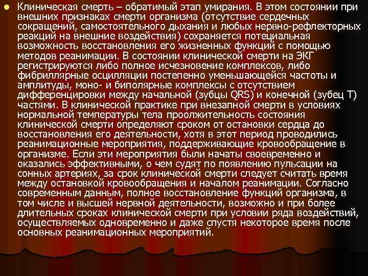 l Клиническая смерть – обратимый этап умирания. В этом состоянии при внешних признаках смерти