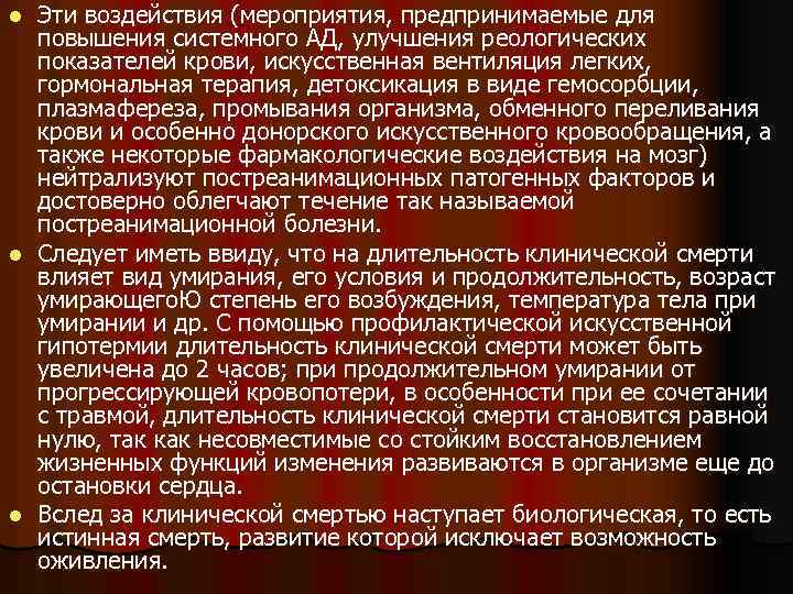 Эти воздействия (мероприятия, предпринимаемые для повышения системного АД, улучшения реологических показателей крови, искусственная вентиляция