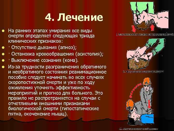 4. Лечение l l l На ранних этапах умирания все виды смерти определяет следующая