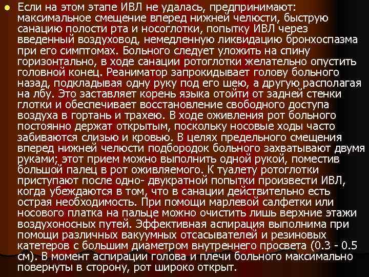 l Если на этом этапе ИВЛ не удалась, предпринимают: максимальное смещение вперед нижней челюсти,