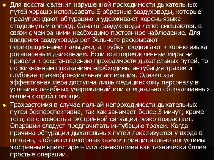Для восстановления нарушенной проходимости дыхательных путей хорошо использовать S-образные воздуховоды, которые предупреждают обтурацию и
