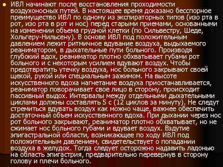 l ИВЛ начинают после восстановления проходимости воздухоносных путей. В настоящее время доказано бесспорное преимущество