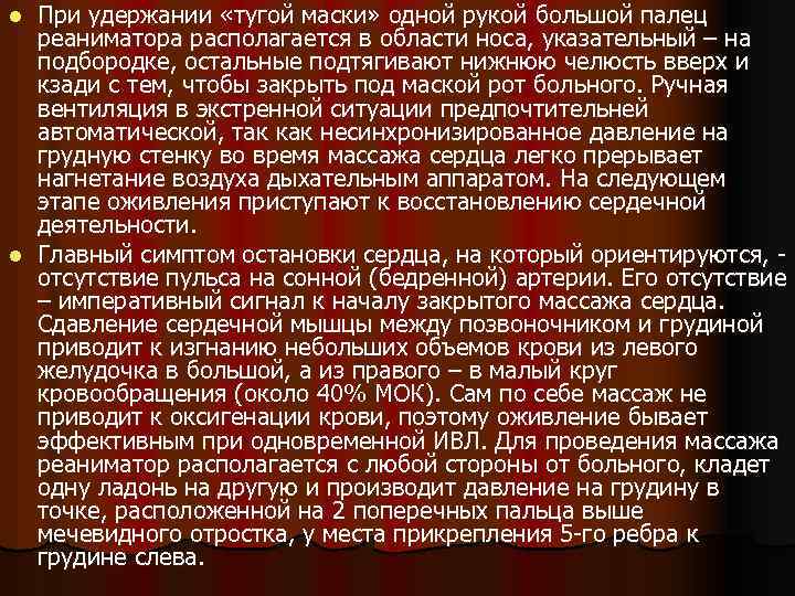 При удержании «тугой маски» одной рукой большой палец реаниматора располагается в области носа, указательный